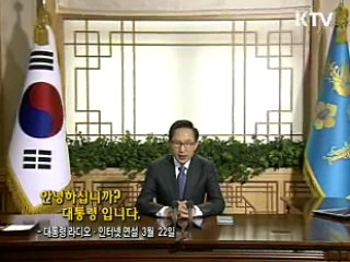 이 대통령 37차 라디오·인터넷 연설 다시 듣기