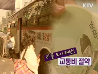 티끌 모아 태산! 교통비 절약 [장바구니 경제학]