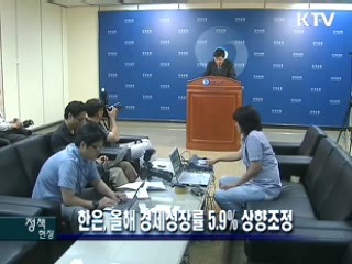 한은, 올해 경제성장률 5.9% 상향조정