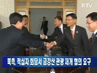 북측, 적십자 회담서 금강산관광 재개 협의 요구