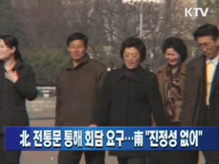 북, 전통문 통해 회담 요구···남 "진정성 없어"