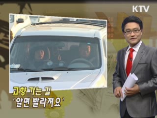 고향 가는 길 '알면 빨라져요'