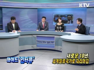새로운 10년, 세계일류국가로 자리매김 [와이드 인터뷰]