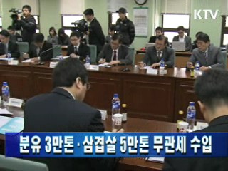 분유 3만톤·삼겹살 5만톤 무관세 수입