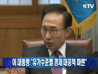 이 대통령 "유가수준별 경제 대응책 마련"