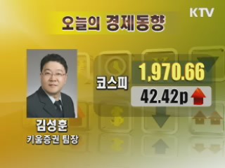 오늘의 경제동향 