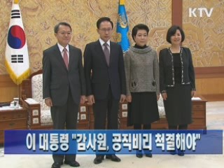 이 대통령 "감사원, 공직비리 척결해야"