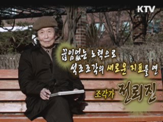 끊임없는 노력으로 석조조각의 새로운 지표를 연 조각가 전뢰진 [나의 삶, 나의 예술]