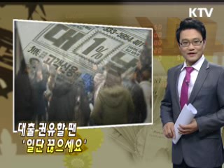 대출 권유할 땐 '일단 끊으세요'