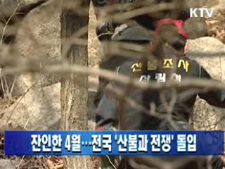 잔인한 4월···전국 '산불과 전쟁' 돌입