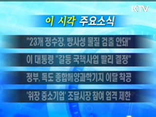 이 시각 주요소식(단신)