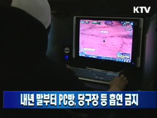내년 말부터 PC방, 당구장 등 흡연 금지