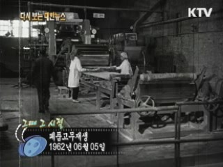 폐품고무재생(62')