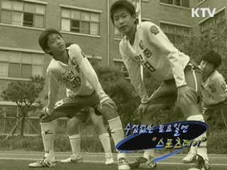 수업없는 토요일은 '스포츠데이' [정책 플러스]