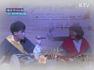 장애인문화축제 '2011 우리가락 페스티벌' [아름다운 기부, 나누는 세상]