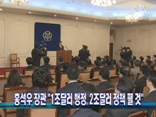 홍석우 장관 "1조달러 행정, 2조달러 정책 펼 것"