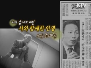 민족의 삶을 노래한 '시인 오세영' [나의 삶 나의 예술]