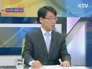 세계경기 불황속 국내 은행 신용등급 상승 [경제&이슈]