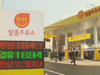 리터당 100원 싼 '알뜰 주유소' 첫 탄생