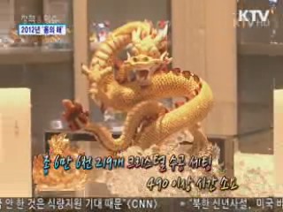 2012 임진년, '용'에 대한 모든 것! [문화공감]