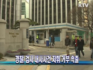 경찰, 검사 내사사건 지휘 거부 속출