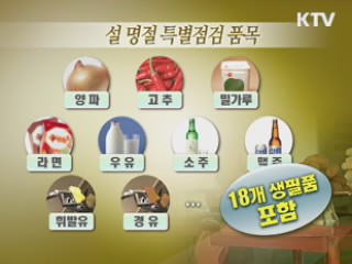 설 성수품 등 40개 품목 물가 '매일 점검'