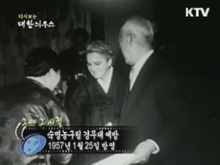 다시보는 대한늬우스 ('57.1.25)