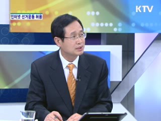 "인터넷 선거운동 허용, 의미와 파장은?" [와이드 인터뷰]