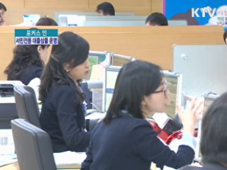 올해 서민전용 대출, 문턱 더 낮아진다