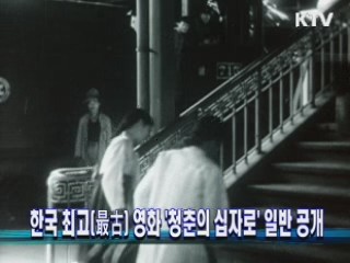 한국 최고(最古) 영화 '청춘의 십자로' 일반 공개