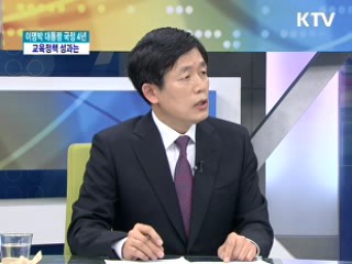 이명박 대통령 국정4년, 교육정책 성과는? [와이드 인터뷰]