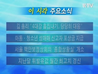 이 시각 주요소식(단신)