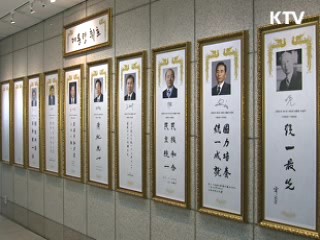 역대 대통령 통일 휘호 '한 자리에'