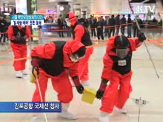 방사능 테러 대비 훈련 실시
