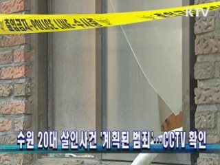 수원 20대 살인사건 '계획된 범죄'…CCTV 확인