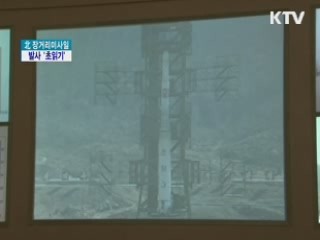 북 장거리미사일 발사 '초읽기'