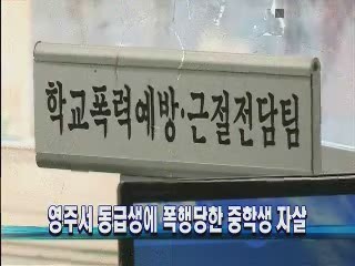 영주서 동급생에 폭행당한 중학생 자살