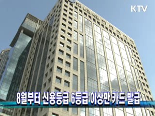 8월부터 신용등급 6등급 이상만 카드 발급