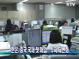 한은, 중국 국채 첫 매입···투자 다변화