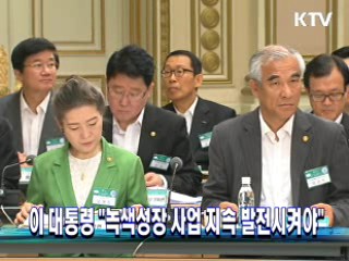이 대통령 "녹색성장 사업 지속 발전시켜야"