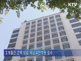 두 달간 고액 상습 체납자 4천억 징수