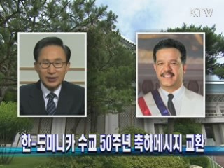 한-도미니카 수교 50주년 축하메시지 교환
