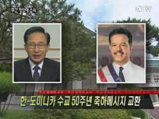 한-도미니카 수교 50주년 축하메시지 교환