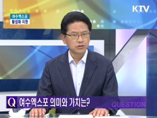 여수엑스포 참여 활성화 [와이드 인터뷰]