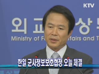 한일 군사정보보호협정 오늘 체결