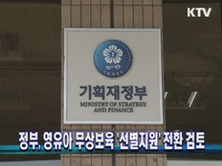 정부, 영유아 무상보육 '선별지원' 전환 검토