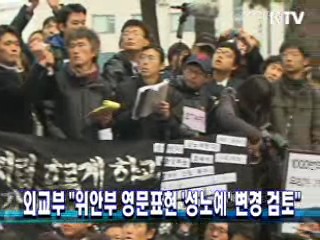 외교부 "위안부 영문표현" '성노예' 변경 검토"