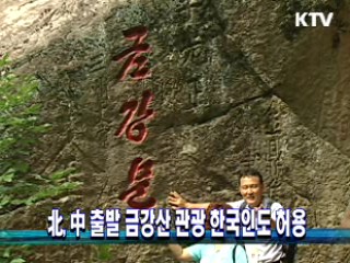 北, 中 출발 금강산 관광 한국인도 허용