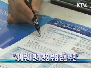 "가계부채 만기 연장 부담 완화 추진"