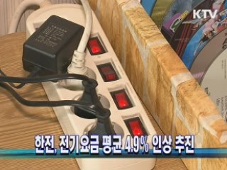 한전, 전기요금 평균 4.9％ 인상 추진